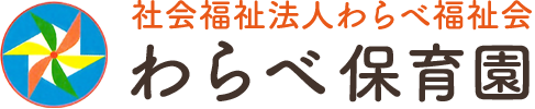 社会福祉法人わらべ福祉会 わらべ保育園|金沢市畝田東